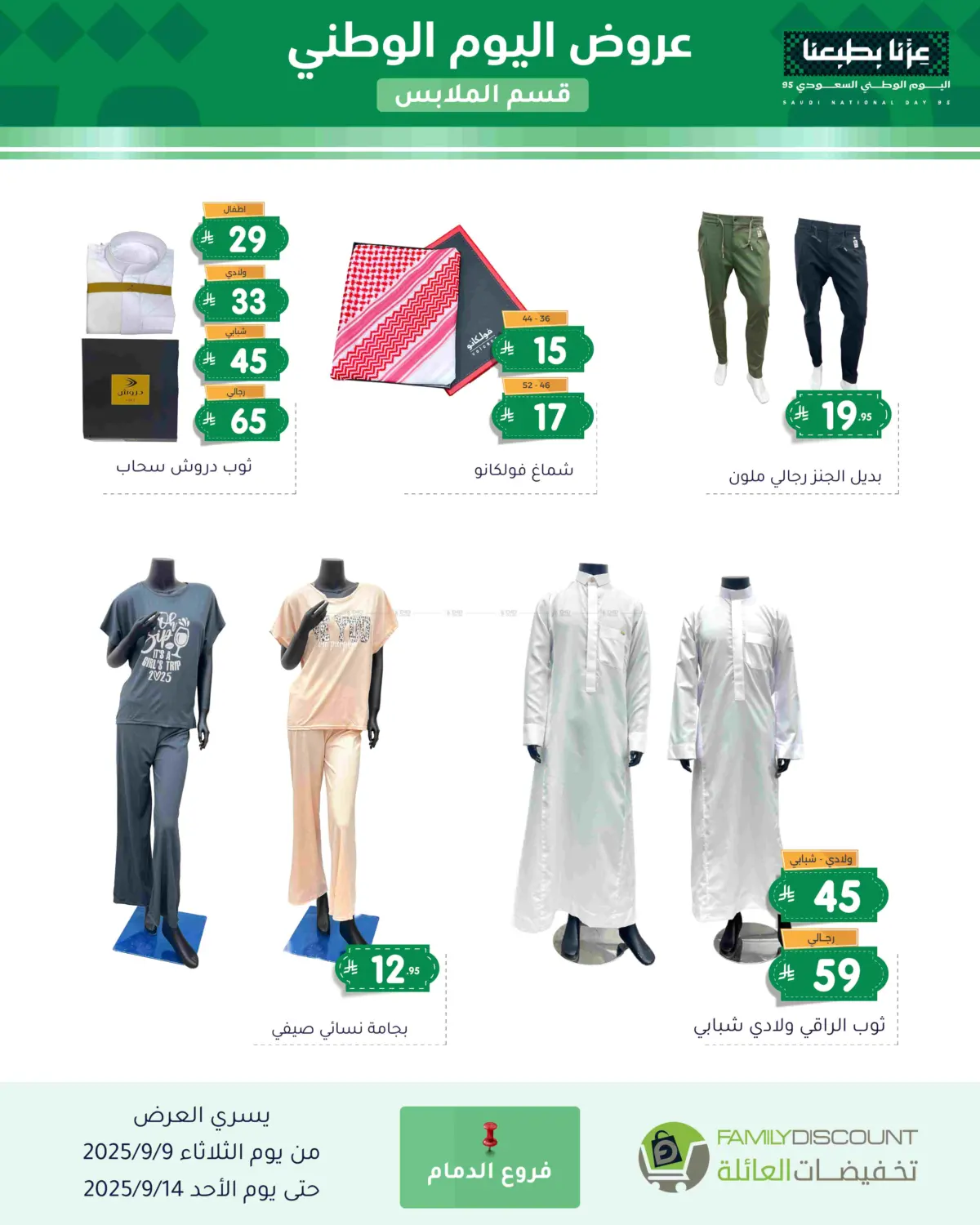 صفحة رقم 129 من عروض اليوم الوطني في تخفيضات العائلة