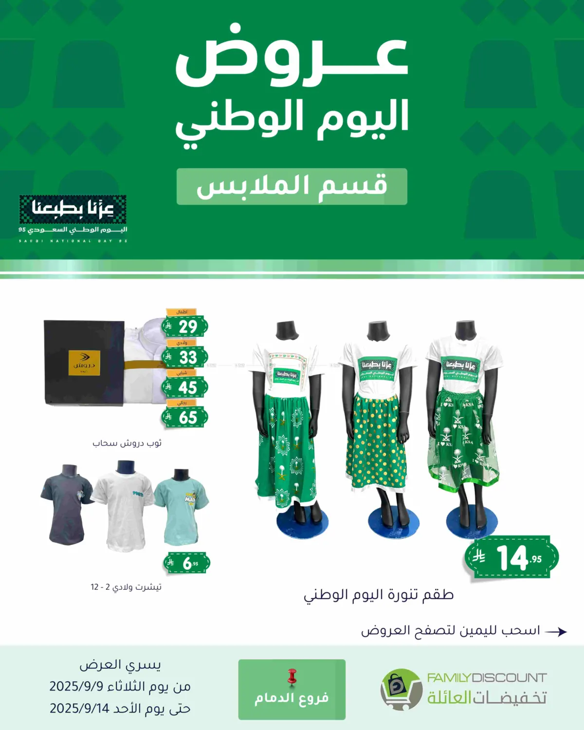 صفحة رقم 142 من عروض اليوم الوطني في تخفيضات العائلة