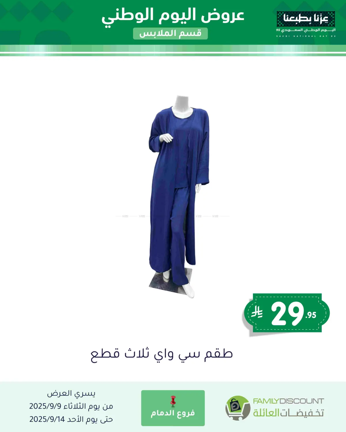 صفحة رقم 137 من عروض اليوم الوطني في تخفيضات العائلة