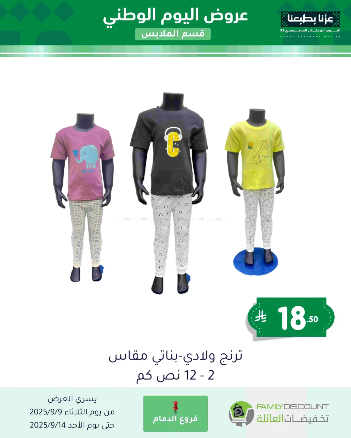 صفحة رقم 136 من عروض اليوم الوطني في تخفيضات العائلة