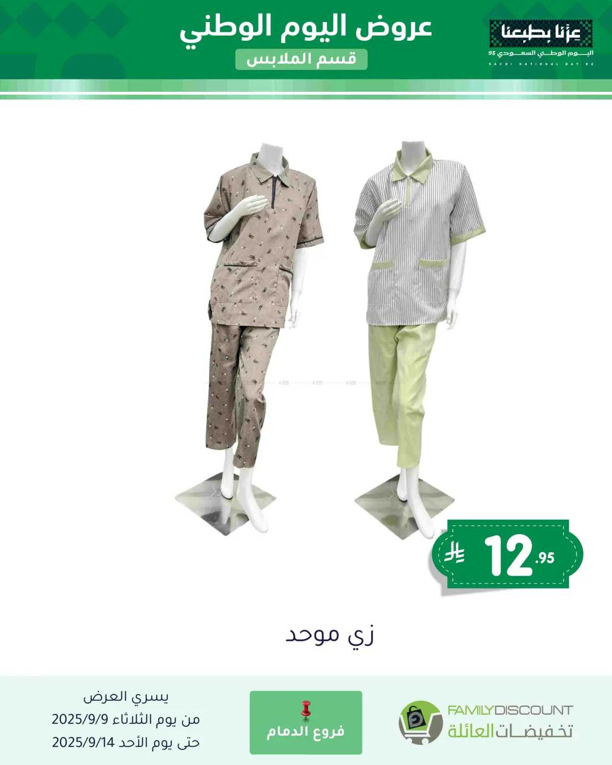 صفحة رقم 139 من عروض اليوم الوطني في تخفيضات العائلة