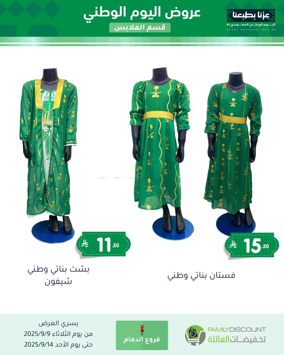 صفحة رقم 149 من عروض اليوم الوطني في تخفيضات العائلة