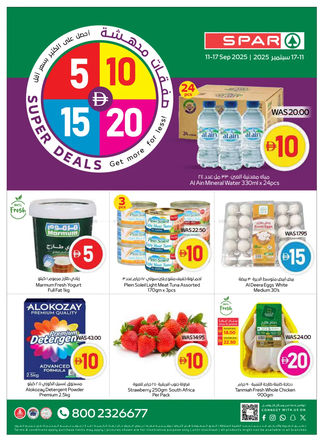 صفحة رقم 1 من 5,10,15,20 Super Deals في سبار هايبرماركت
