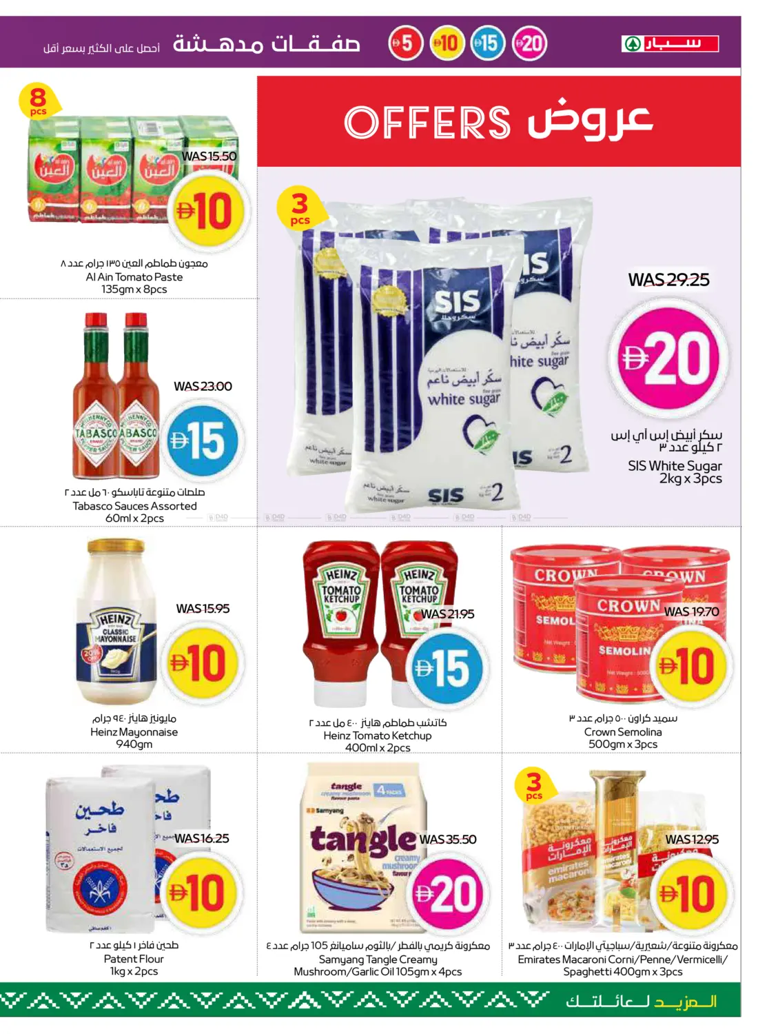 صفحة رقم 15 من 5,10,15,20 Super Deals في سبار هايبرماركت