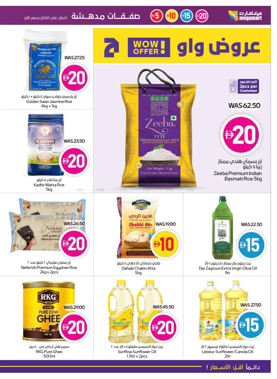 صفحة رقم 15 من 5 10 15 20 Deals في ميغا مارت سوبر ماركت
