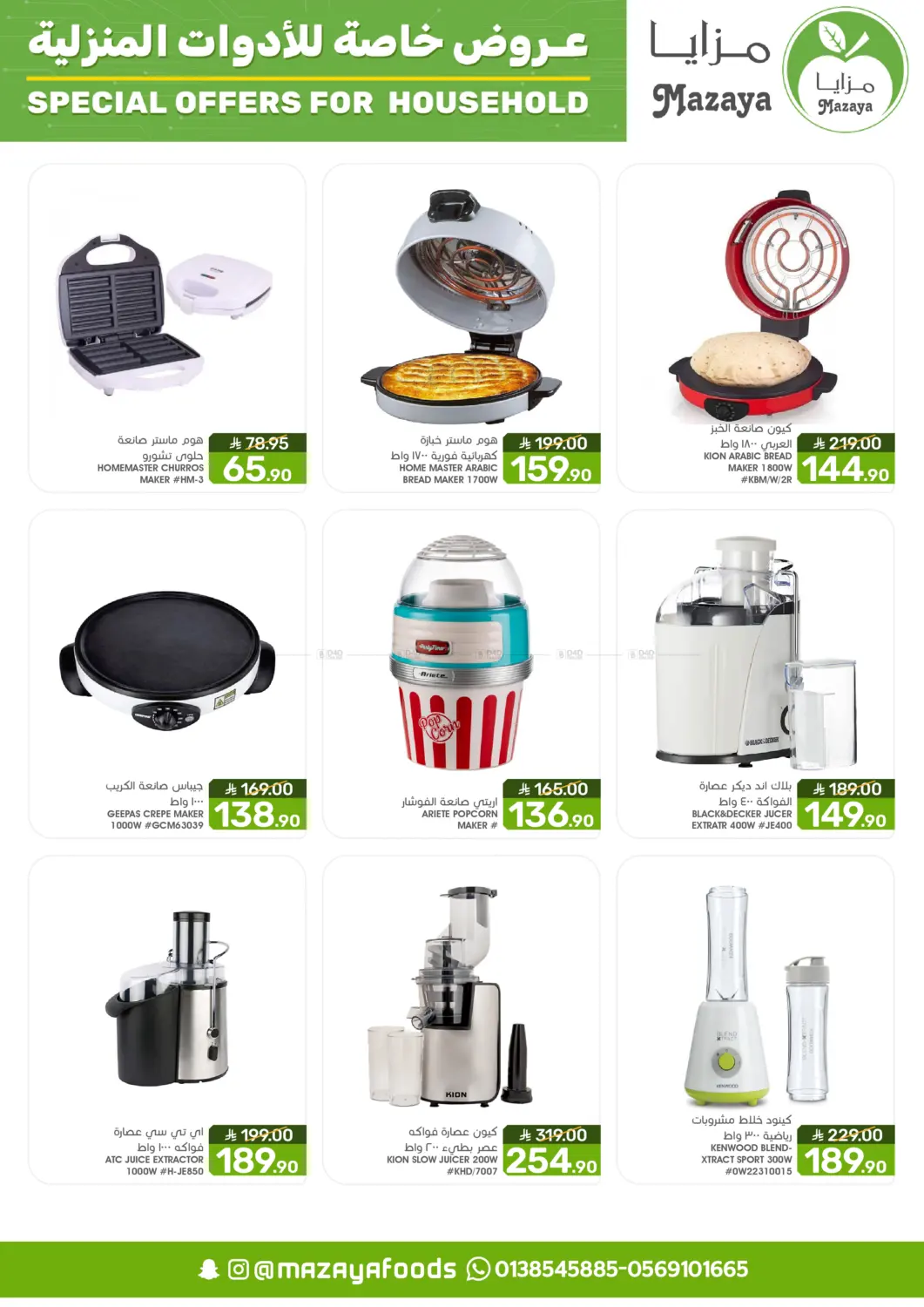 صفحة رقم 5 من Special Offer For Household في مـزايــا
