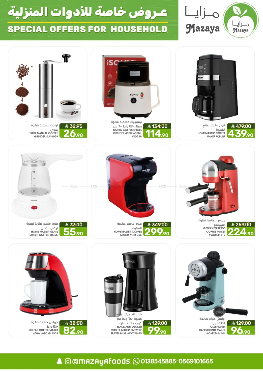 صفحة رقم 7 من Special Offer For Household في مـزايــا