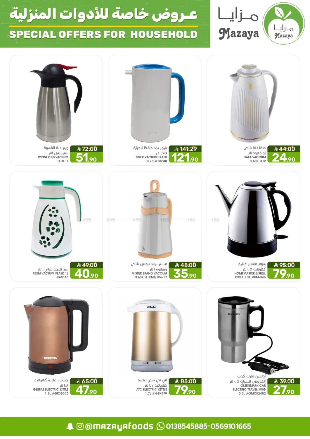 صفحة رقم 6 من Special Offer For Household في مـزايــا
