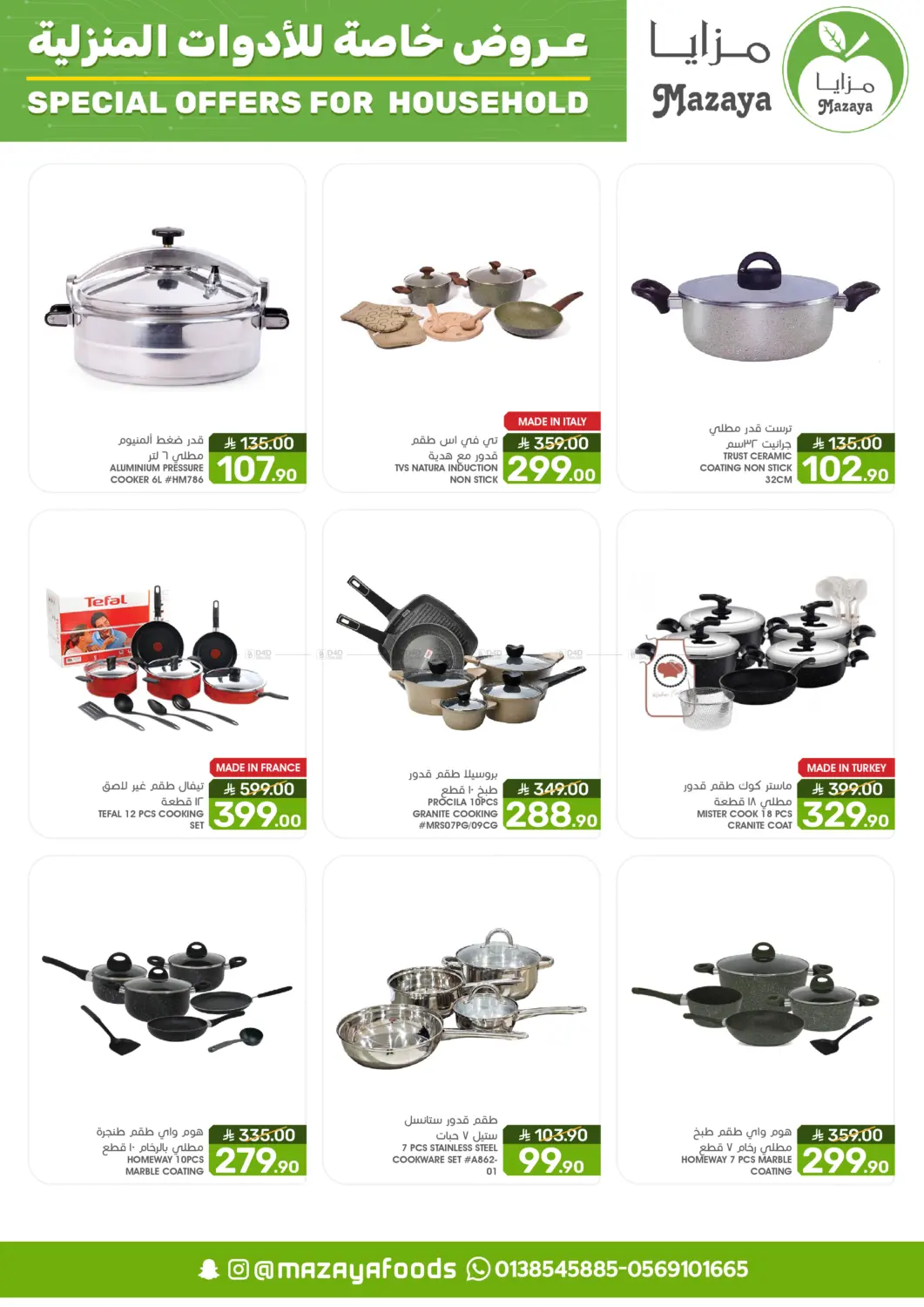 صفحة رقم 12 من Special Offer For Household في مـزايــا