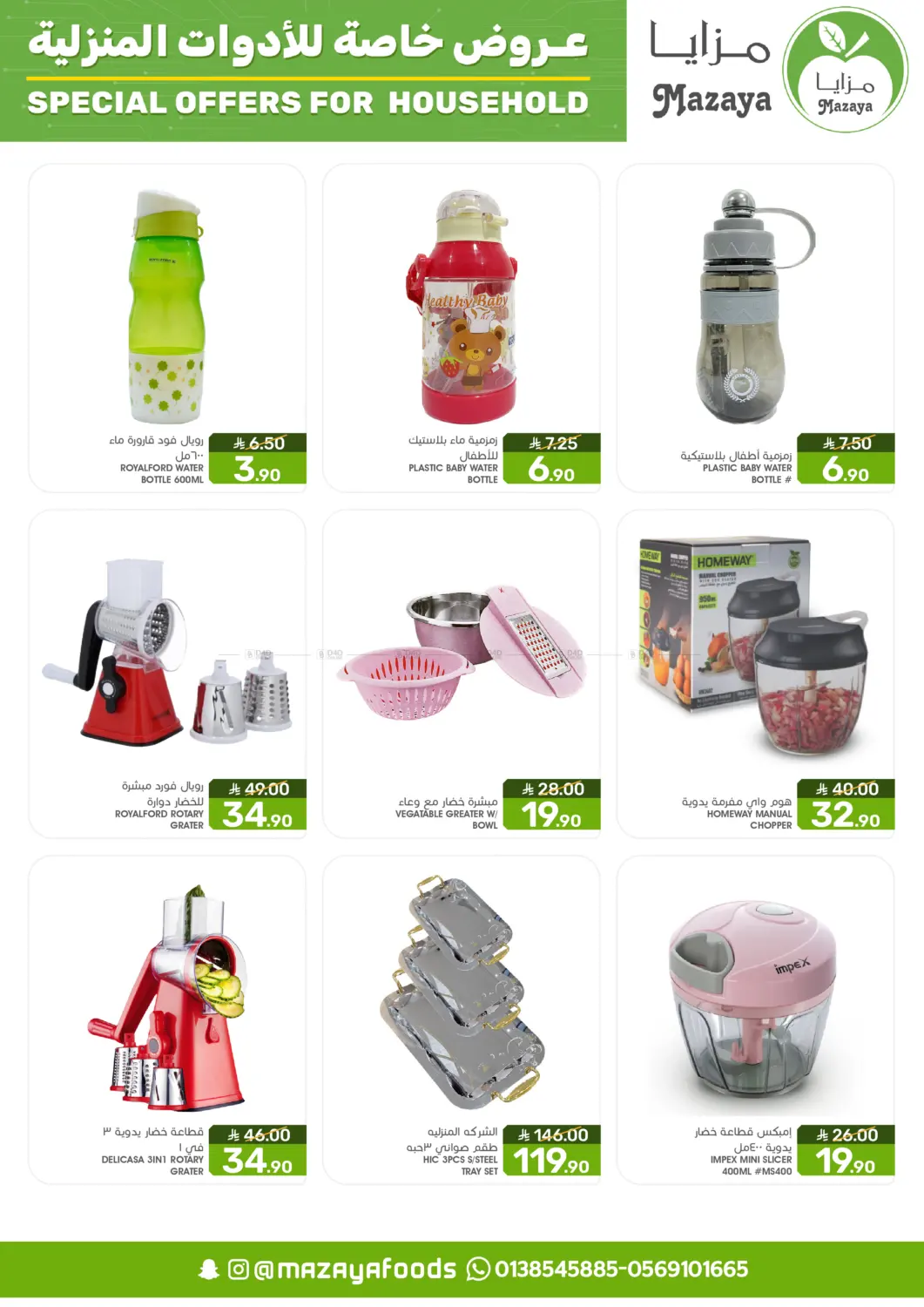 صفحة رقم 10 من Special Offer For Household في مـزايــا