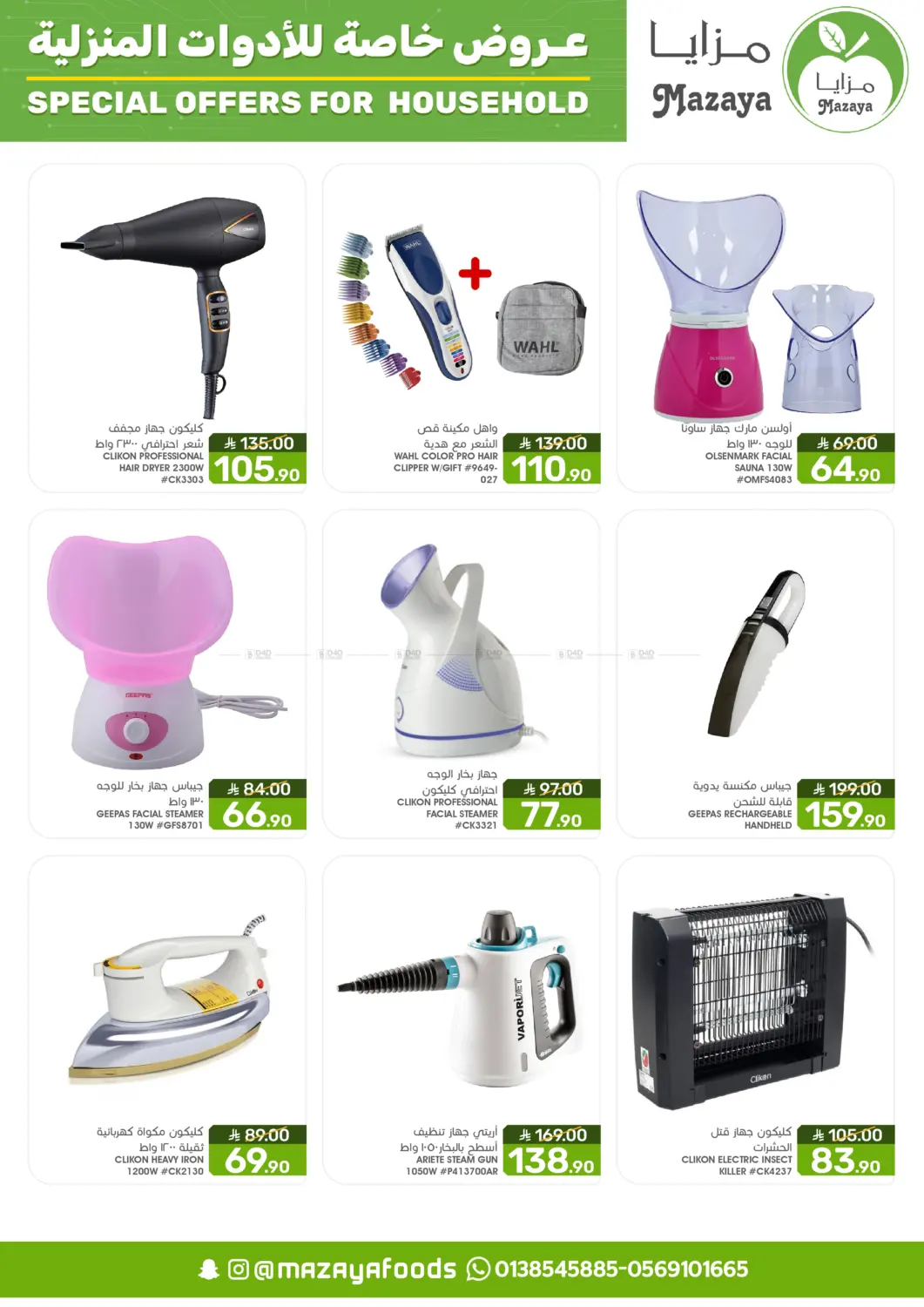 صفحة رقم 13 من Special Offer For Household في مـزايــا