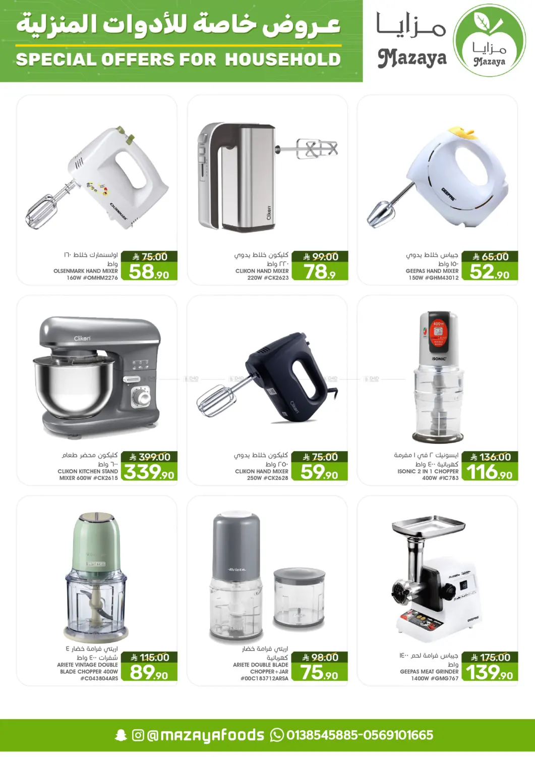 صفحة رقم 3 من Special Offer For Household في مـزايــا