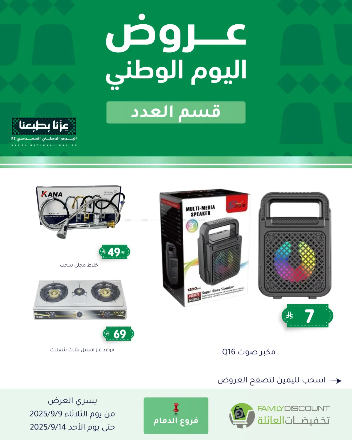 صفحة رقم 43 من Special Offers في تخفيضات العائلة
