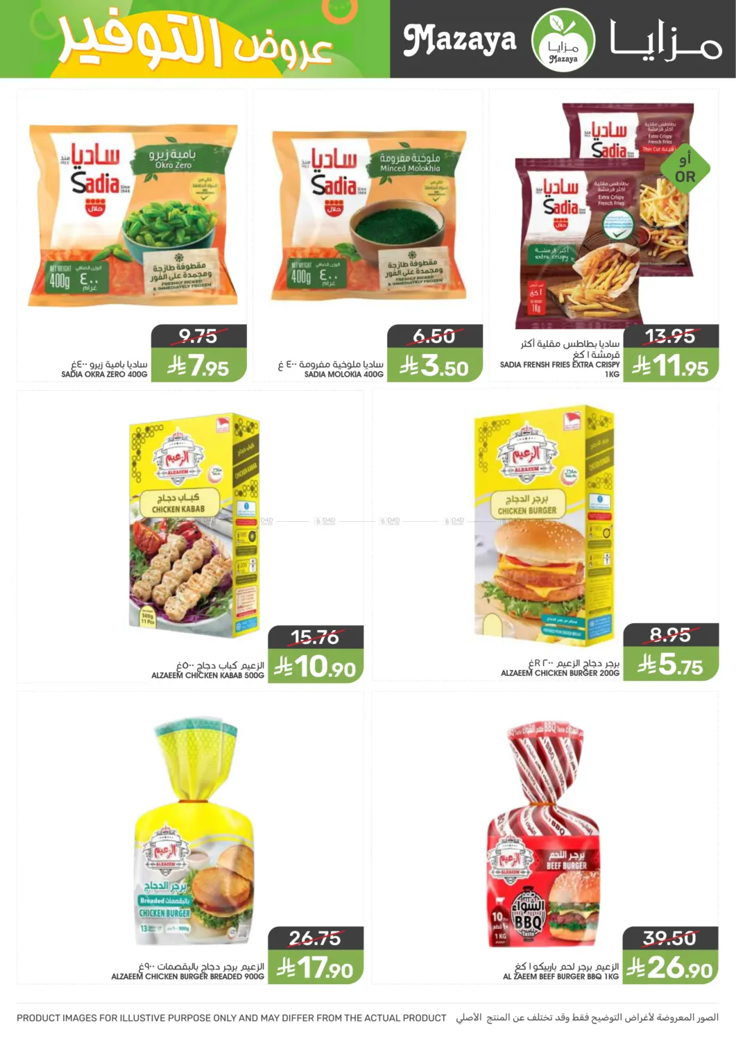 صفحة رقم 25 من Special offer في مـزايــا