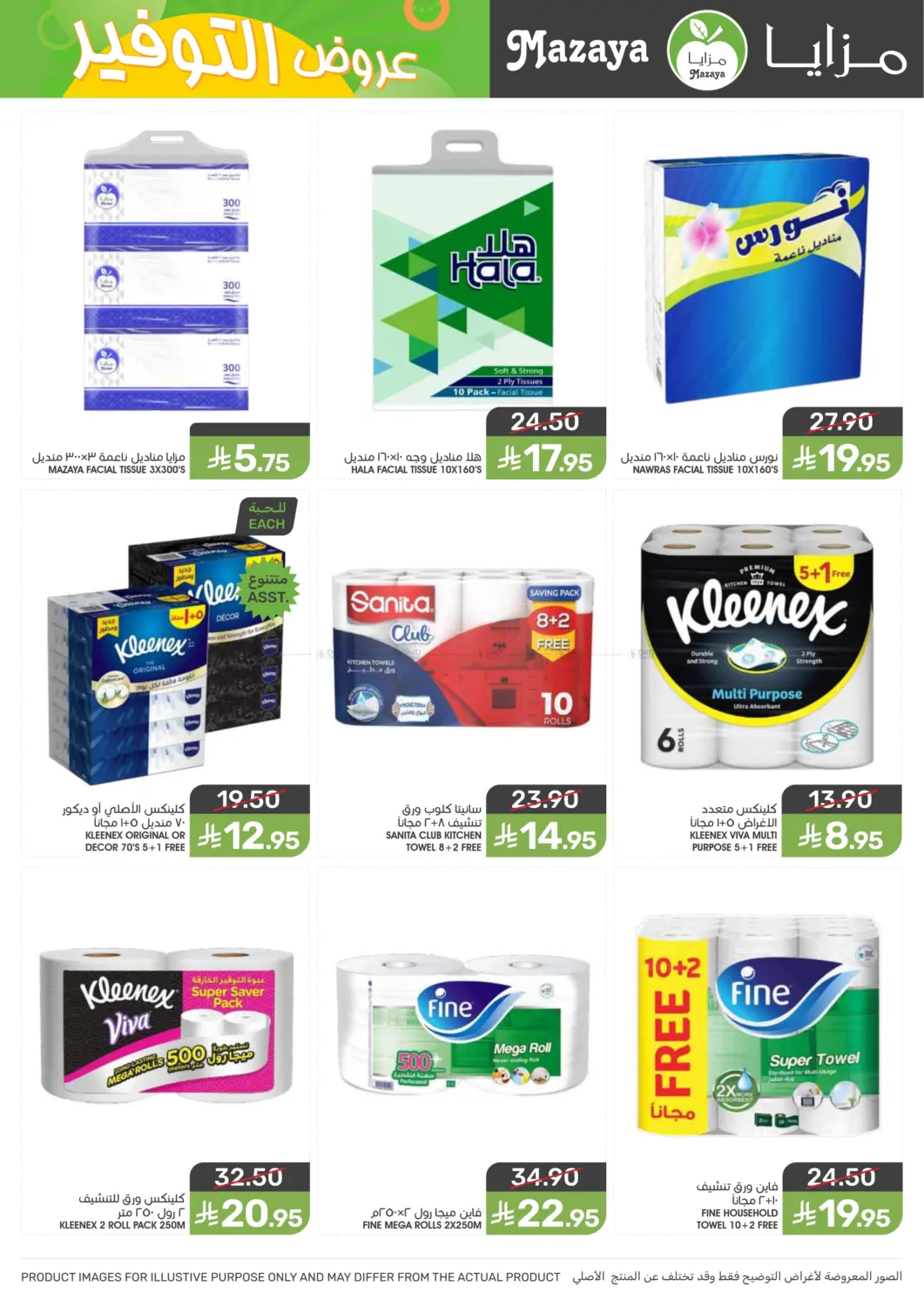 صفحة رقم 35 من Special offer في مـزايــا