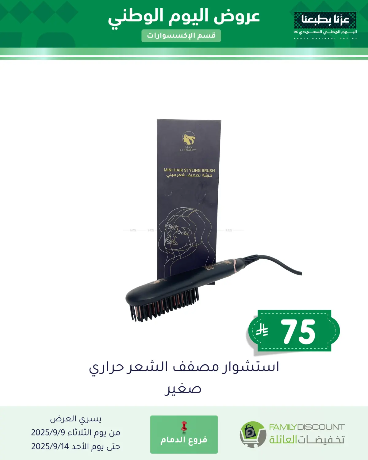 صفحة رقم 36 من عروض اليوم الوطني في تخفيضات العائلة