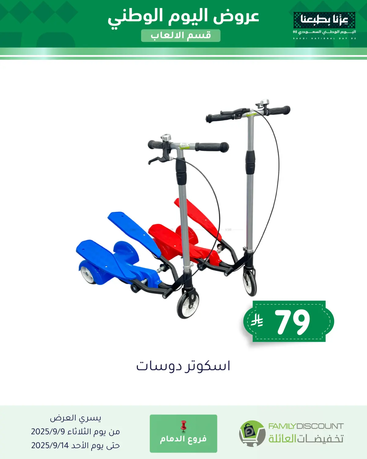 صفحة رقم 54 من عروض اليوم الوطني في تخفيضات العائلة