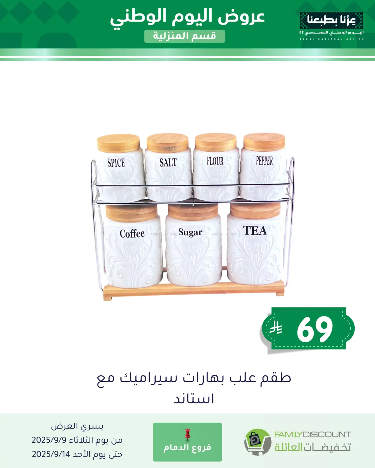 صفحة رقم 55 من عروض اليوم الوطني في تخفيضات العائلة