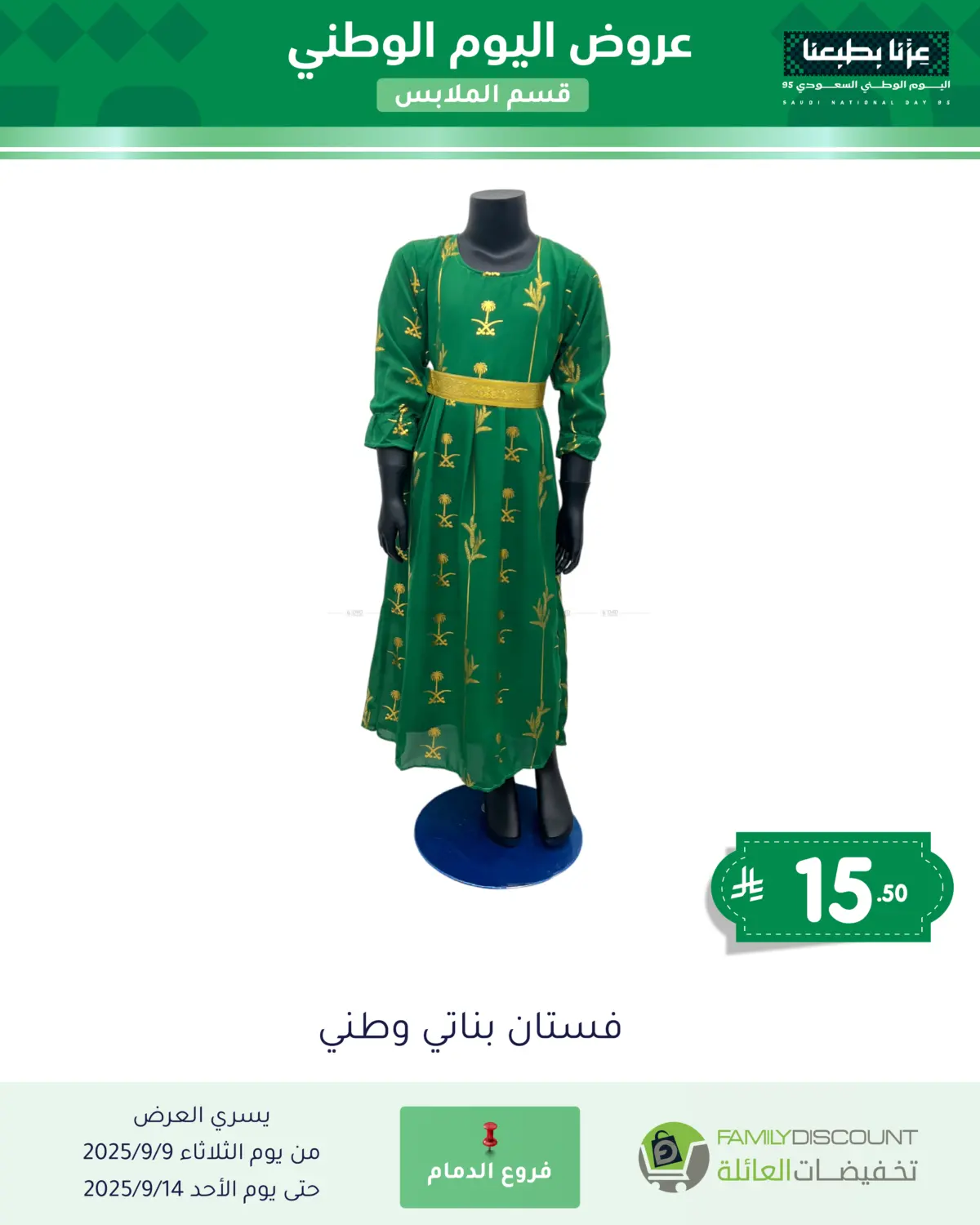 صفحة رقم 70 من عروض اليوم الوطني في تخفيضات العائلة