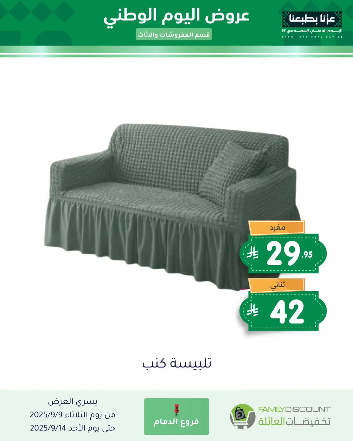 صفحة رقم 73 من عروض اليوم الوطني في تخفيضات العائلة