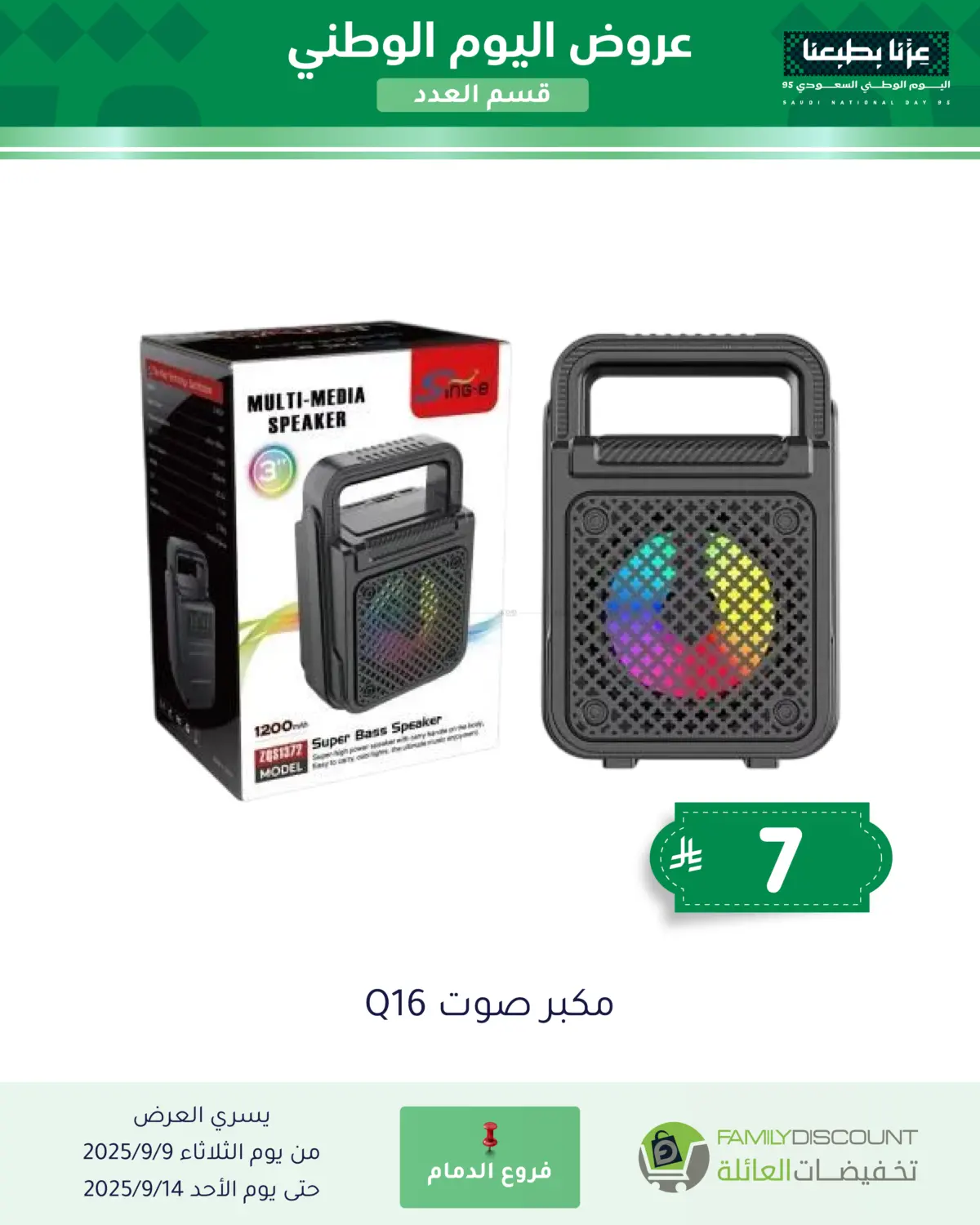 صفحة رقم 93 من عروض اليوم الوطني في تخفيضات العائلة