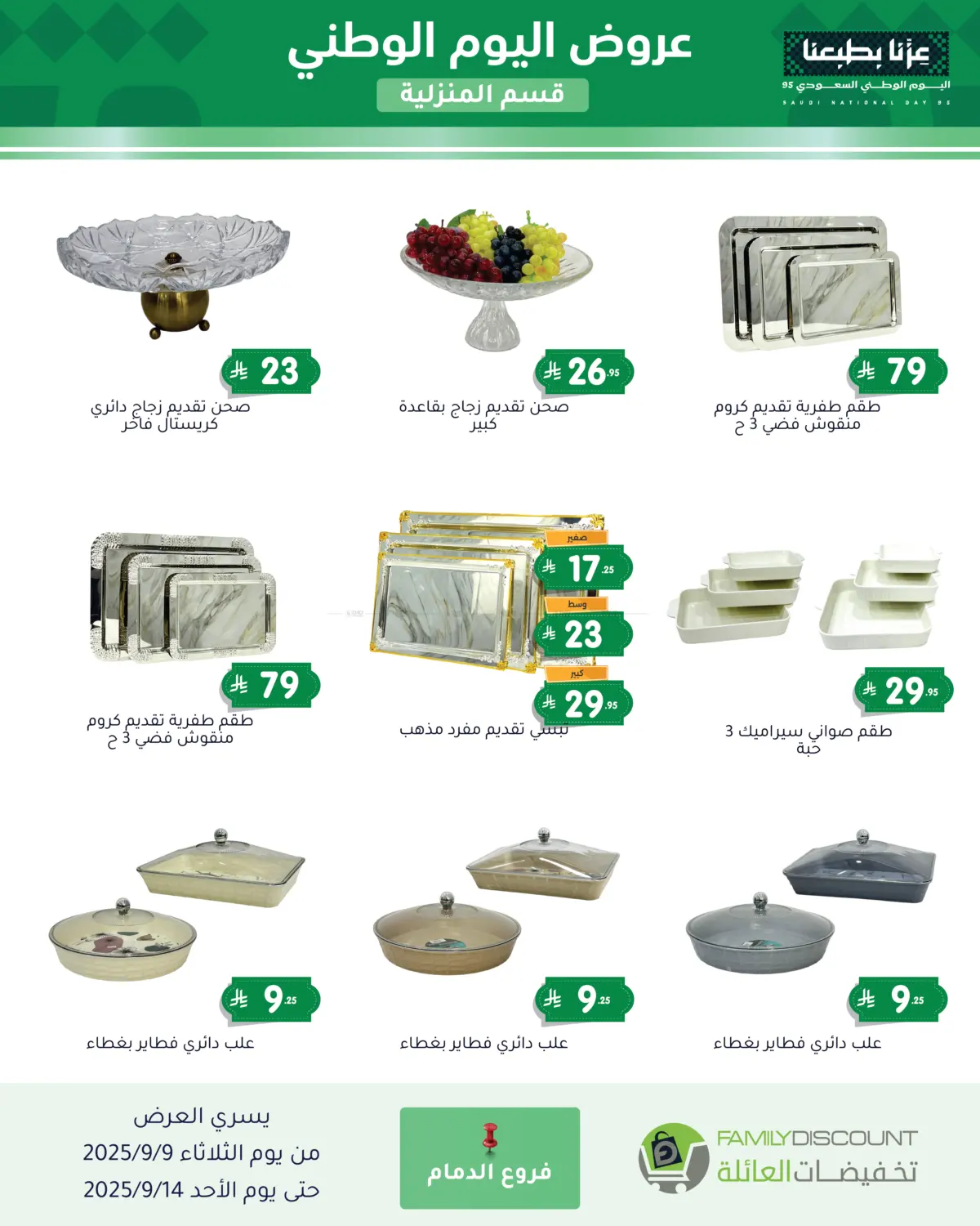 صفحة رقم 127 من عروض اليوم الوطني في تخفيضات العائلة