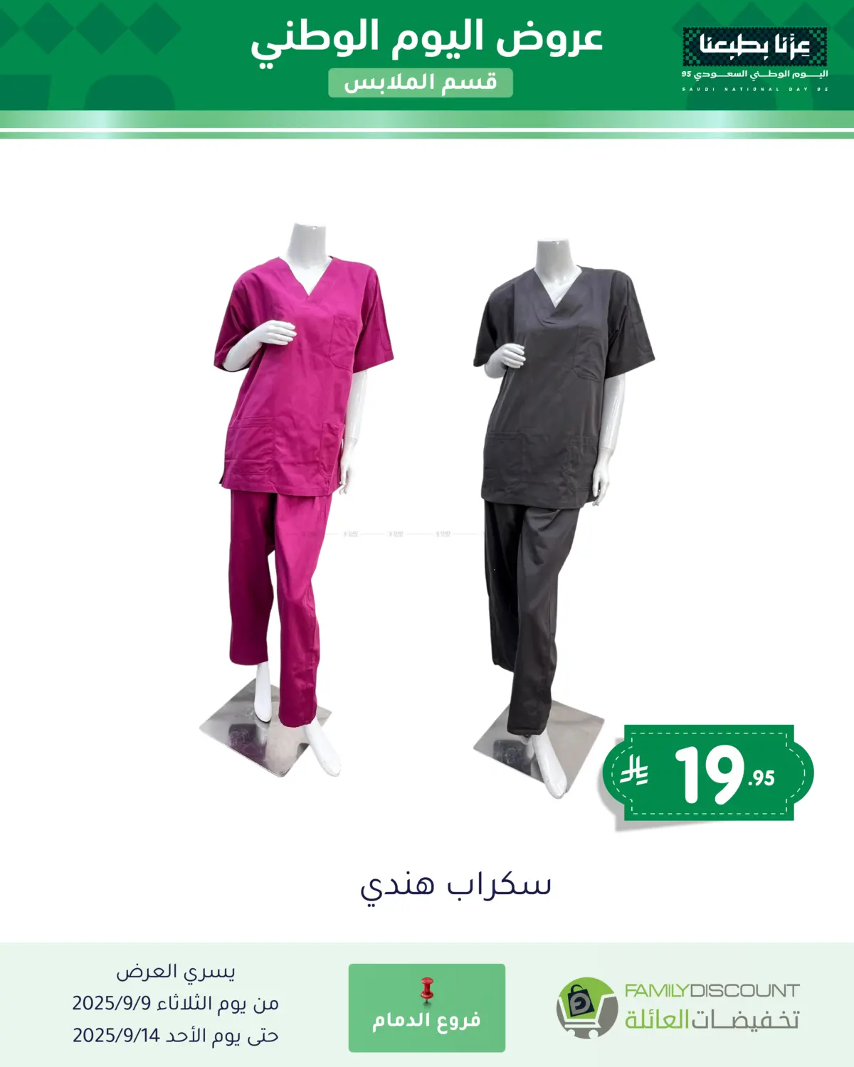 صفحة رقم 152 من عروض اليوم الوطني في تخفيضات العائلة