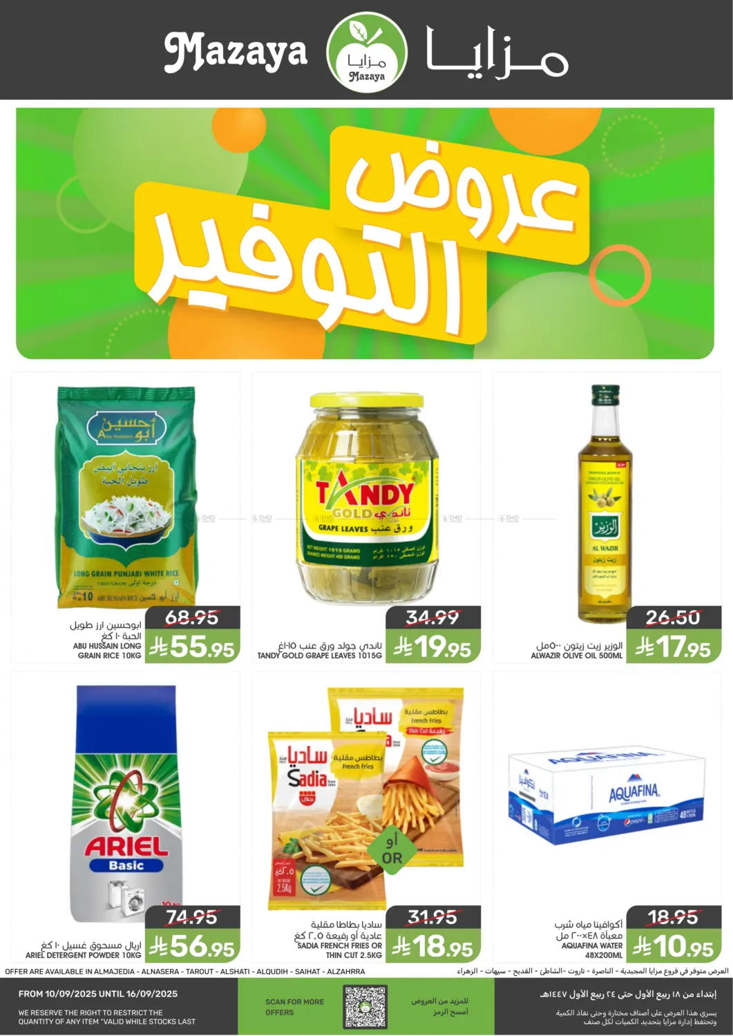 صفحة رقم 1 من عروض التوفير في مـزايــا