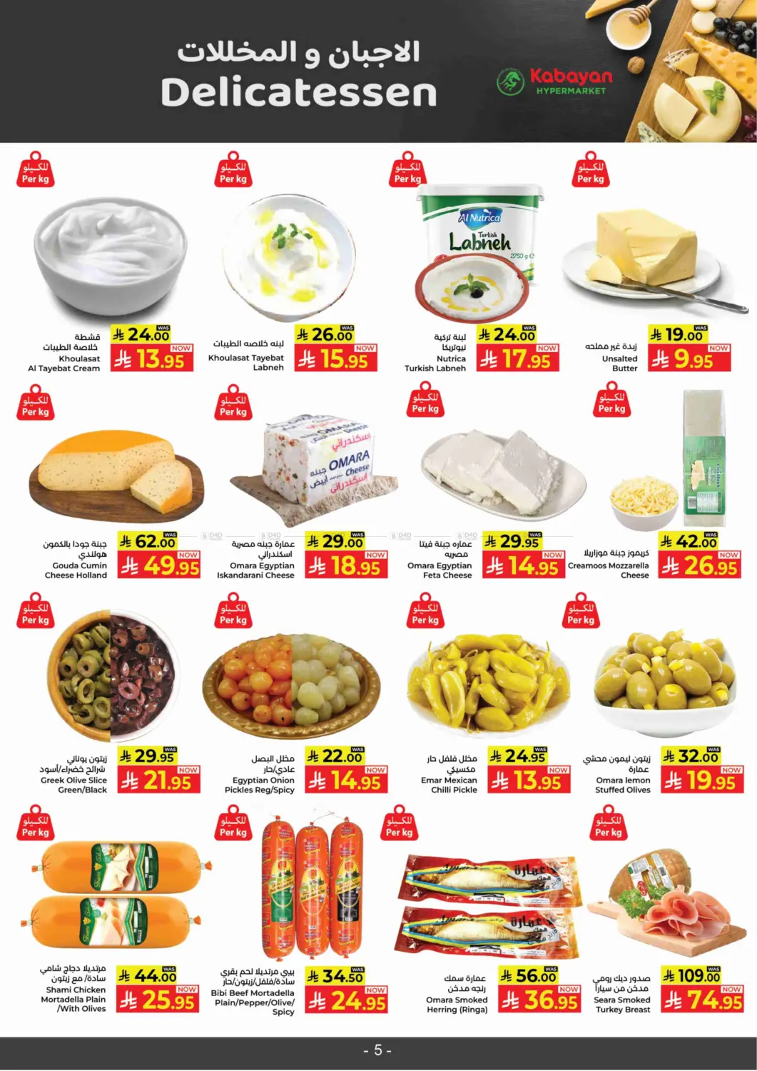 صفحة رقم 5 من Steal The Deal Week في كبايان هايبرماركت