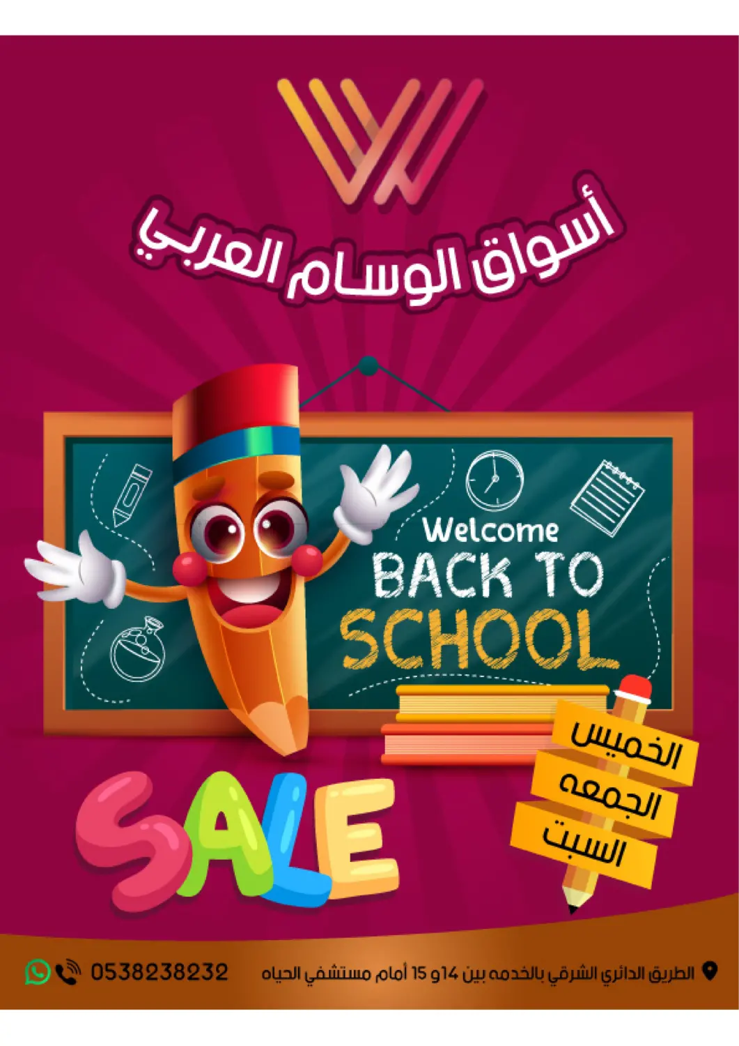 صفحة رقم 1 من العودة إلى المدرسة في ‎أسواق الوسام العربي