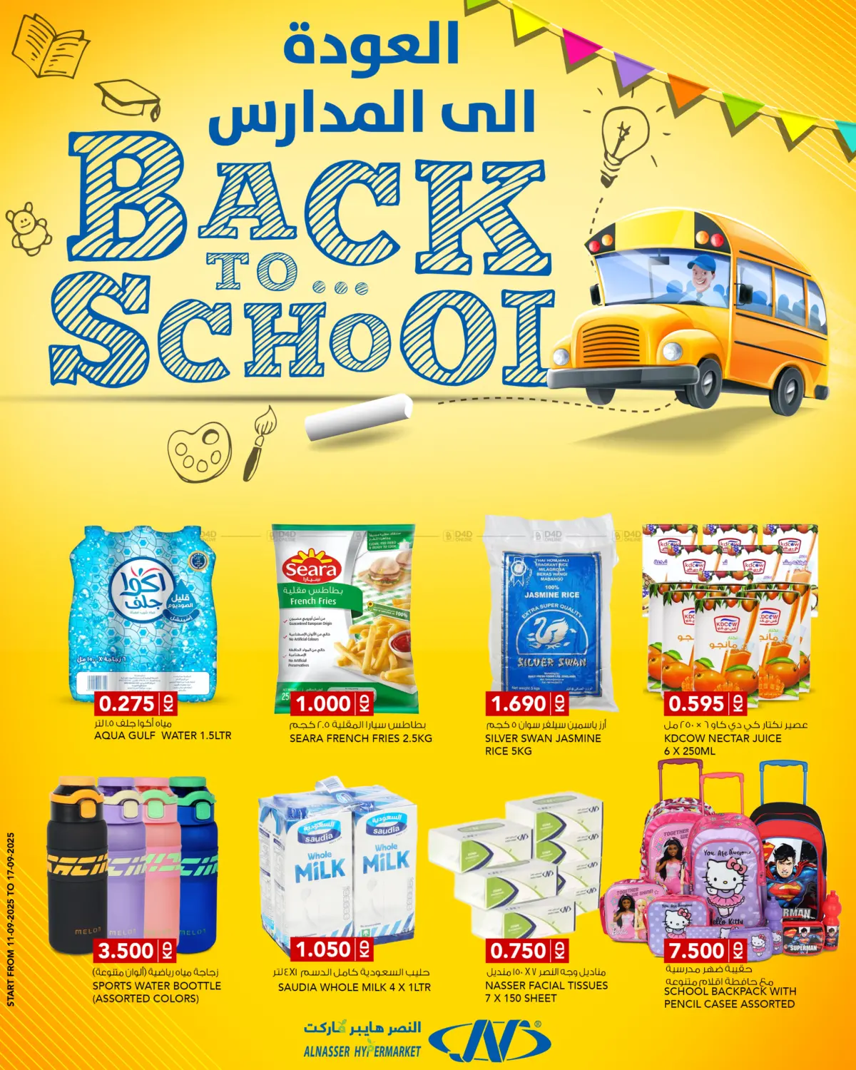 صفحة رقم 1 من Back To School في النصر هايبر ماركت