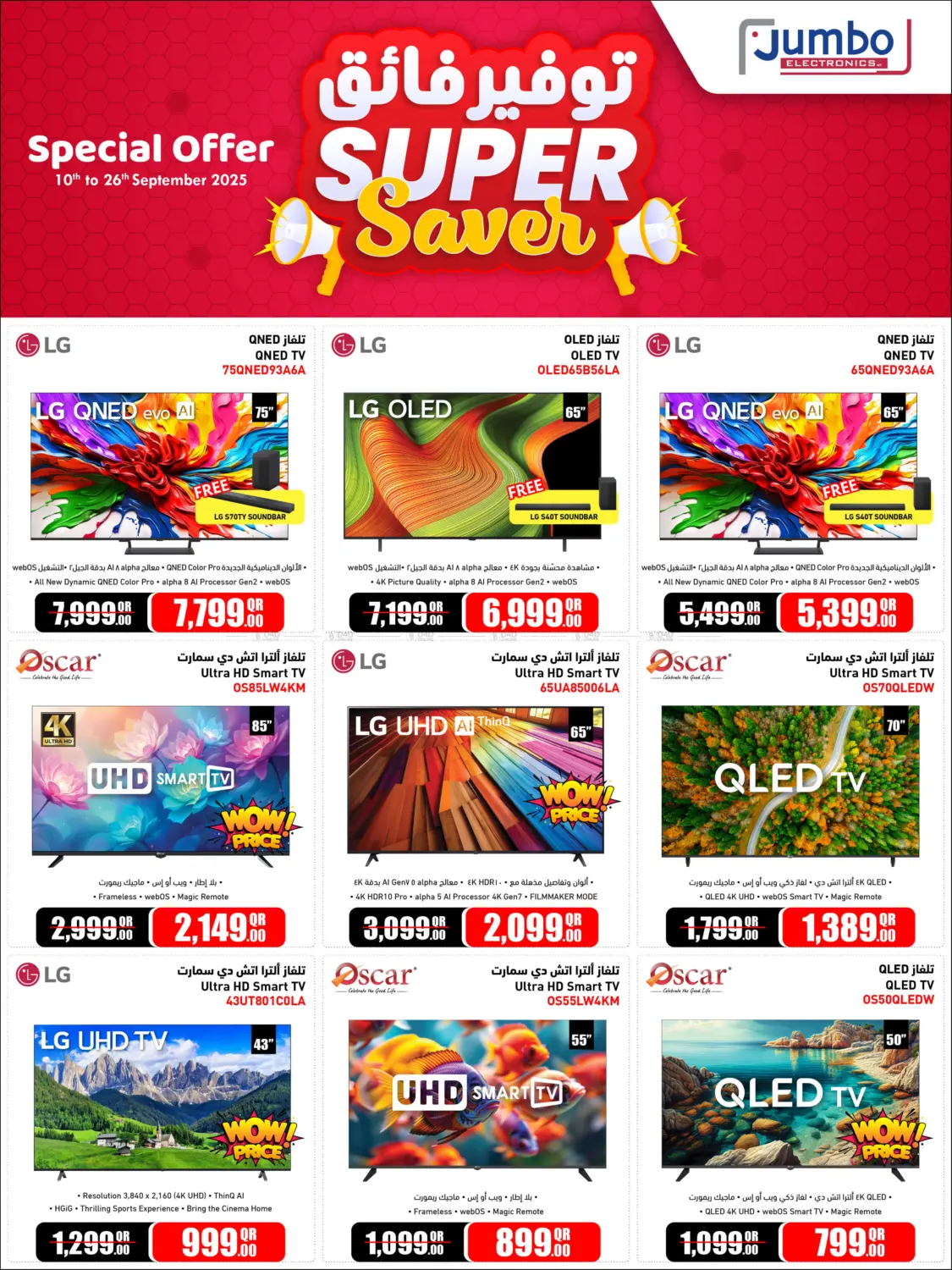 صفحة رقم 3 من Super Saver في جمبو للإلكترونيات