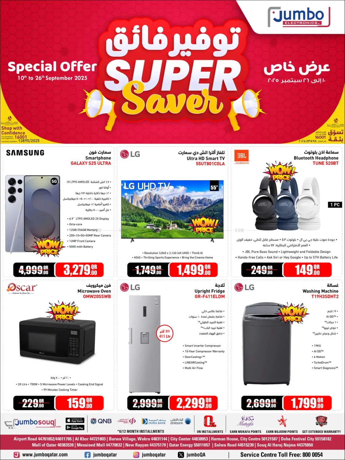 صفحة رقم 1 من Super Saver في جمبو للإلكترونيات