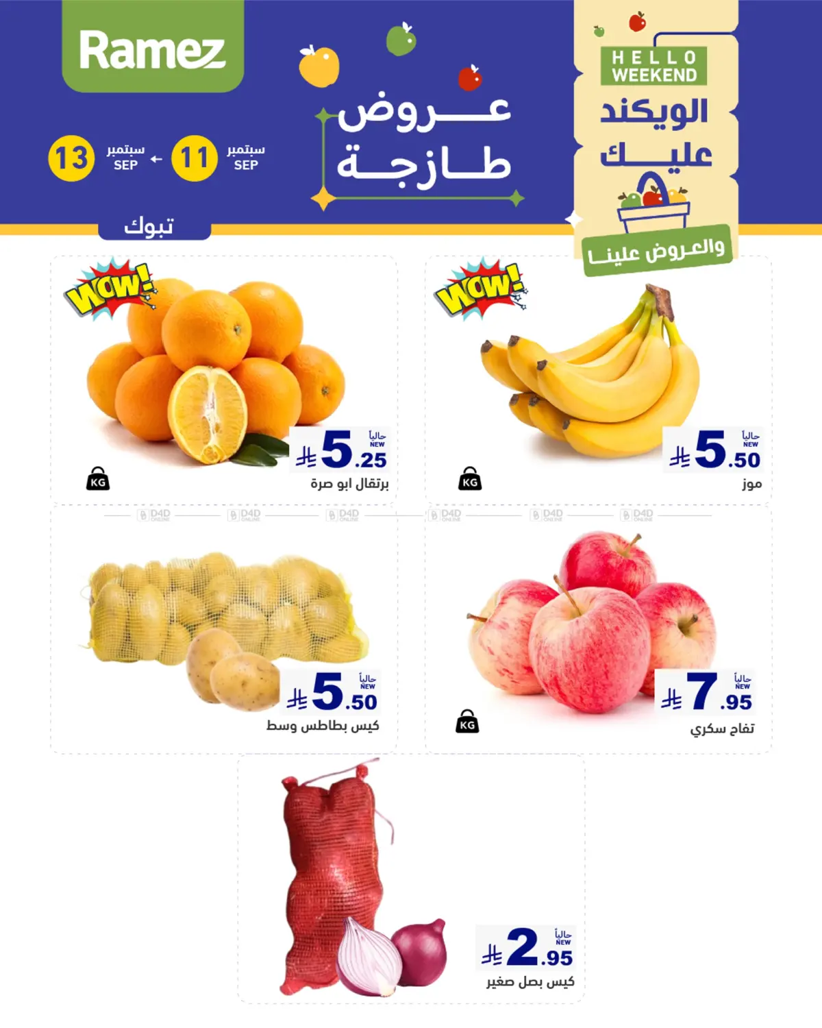 صفحة رقم 1 من Hello Weekend في أسواق رامز