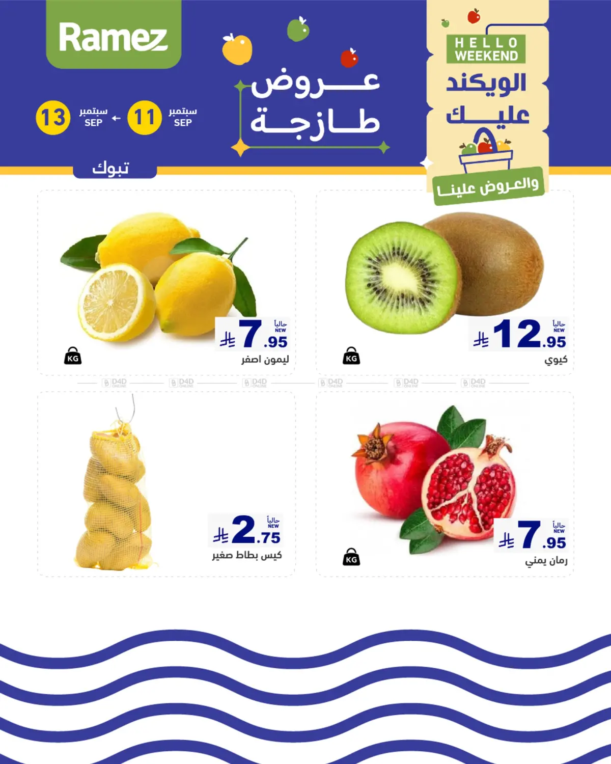 صفحة رقم 2 من Hello Weekend في أسواق رامز
