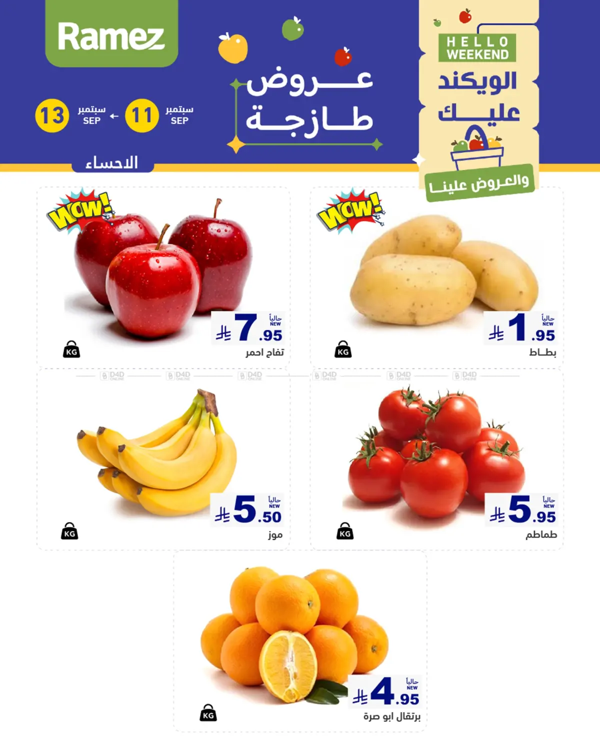صفحة رقم 1 من Hello Weekend في أسواق رامز
