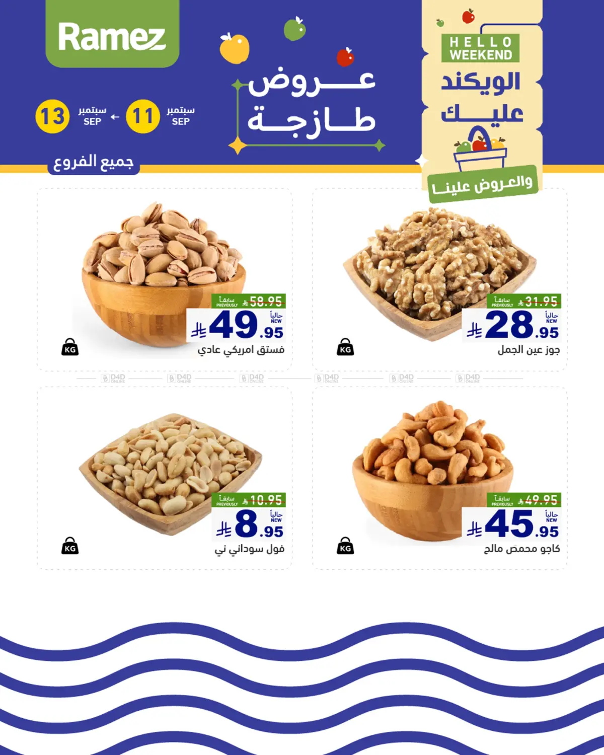 صفحة رقم 5 من Hello Weekend في أسواق رامز