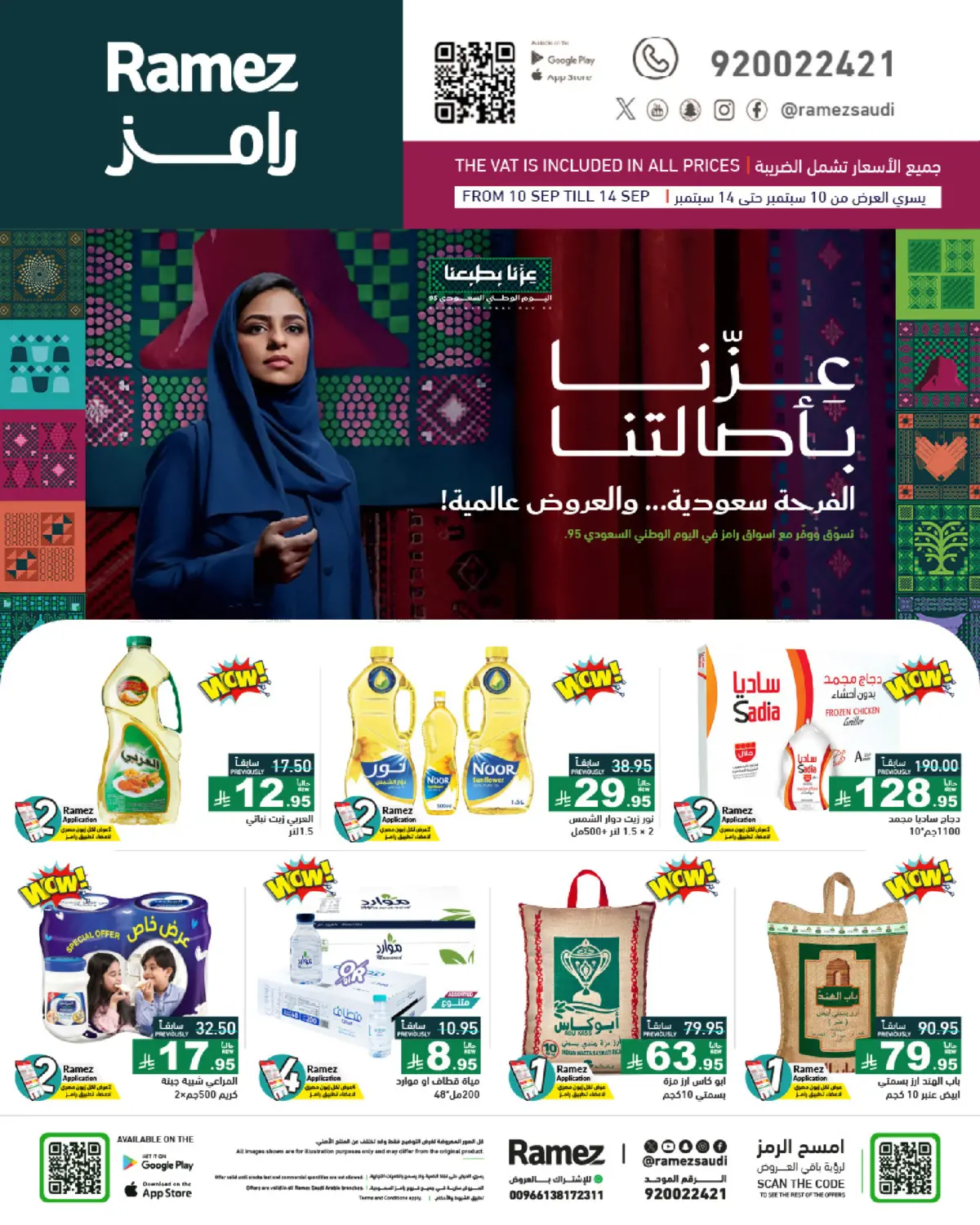 صفحة رقم 1 من National Day Offers في أسواق رامز