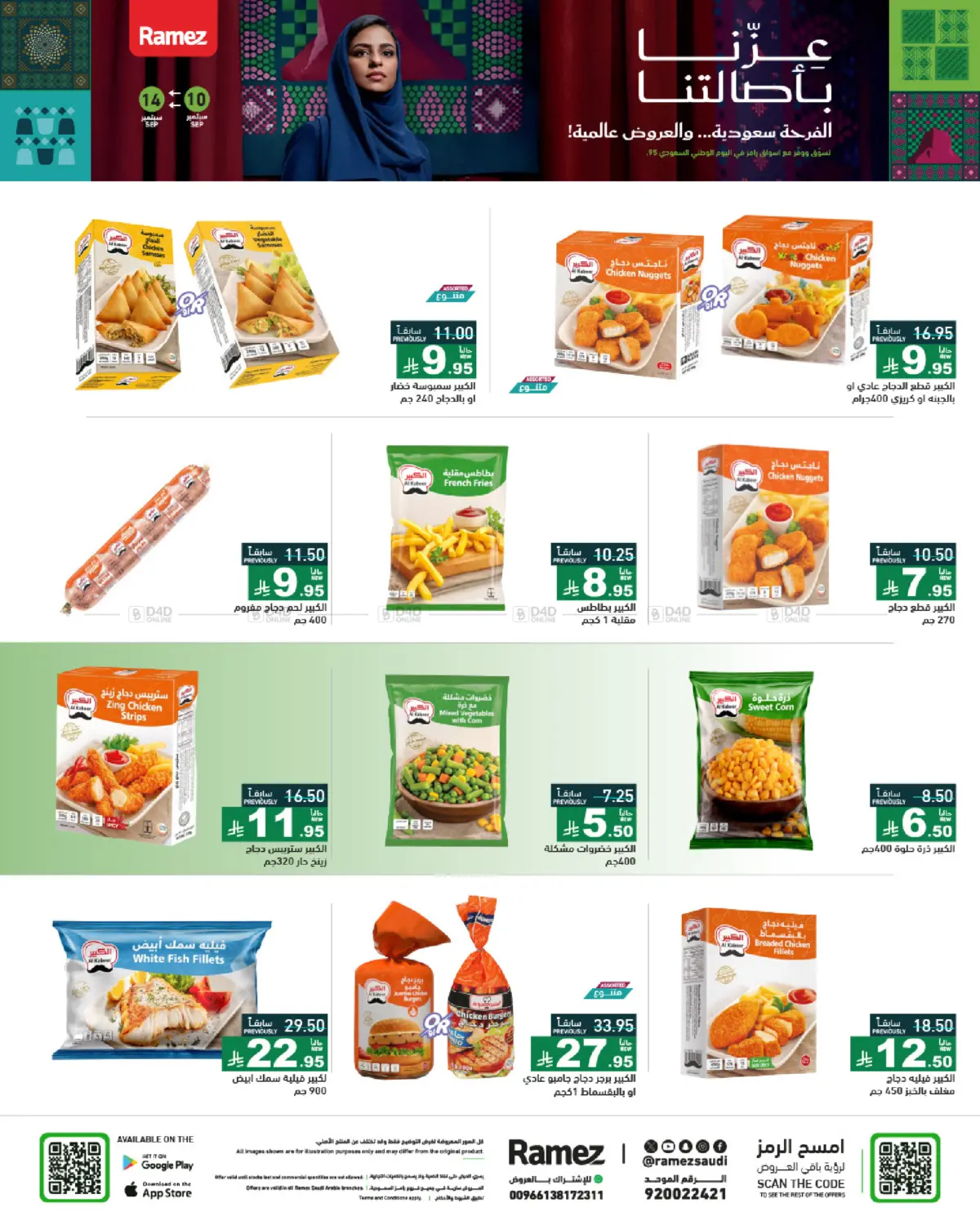 صفحة رقم 7 من National Day Offers في أسواق رامز