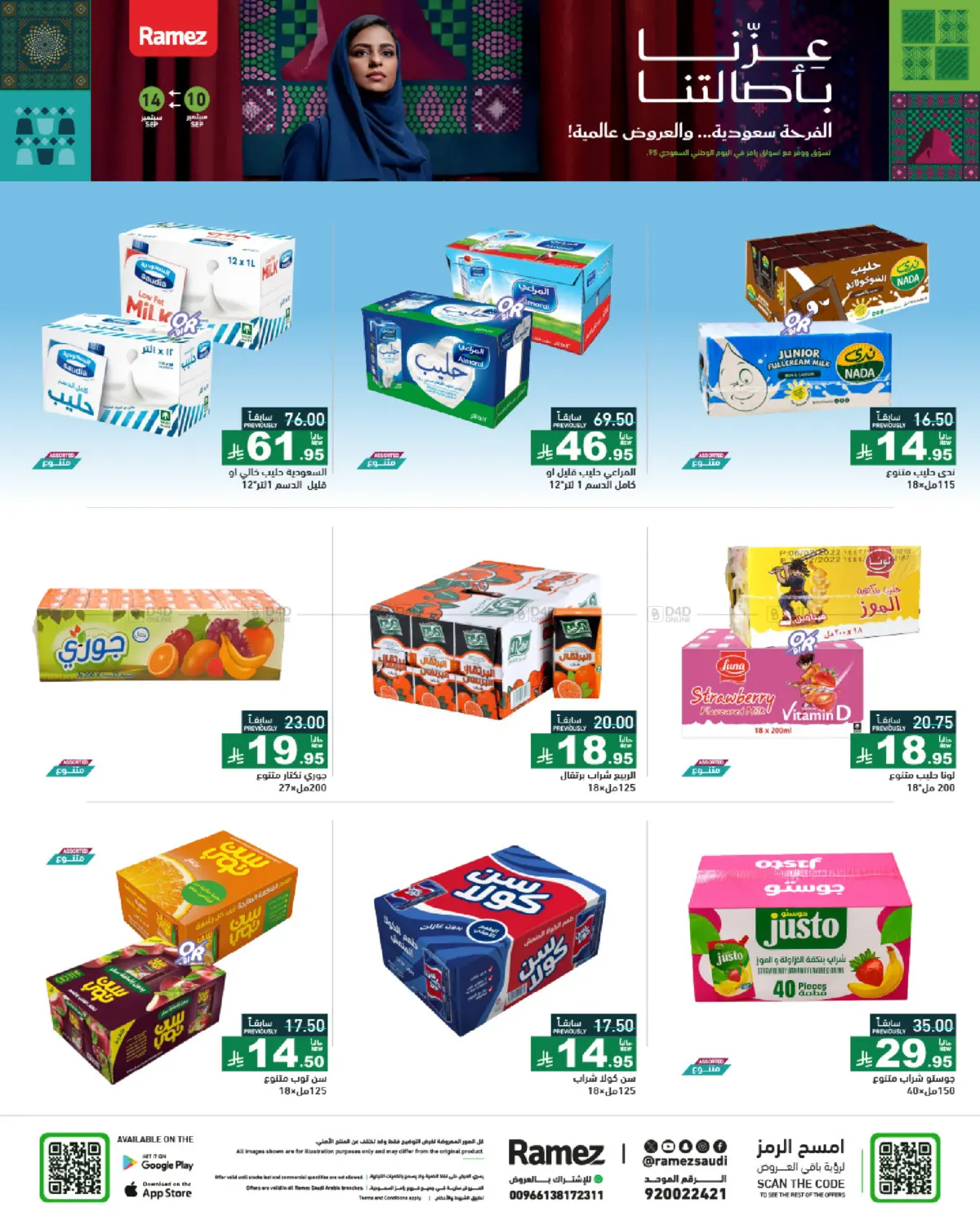 صفحة رقم 10 من National Day Offers في أسواق رامز