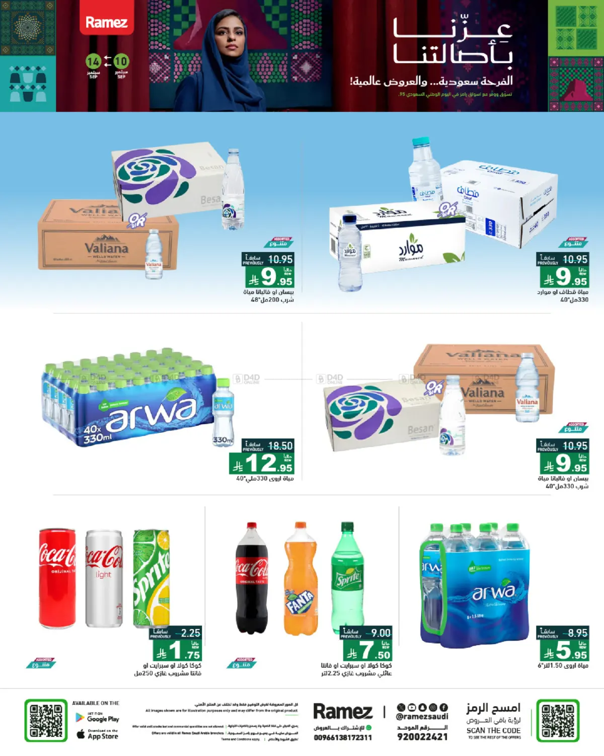 صفحة رقم 14 من National Day Offers في أسواق رامز
