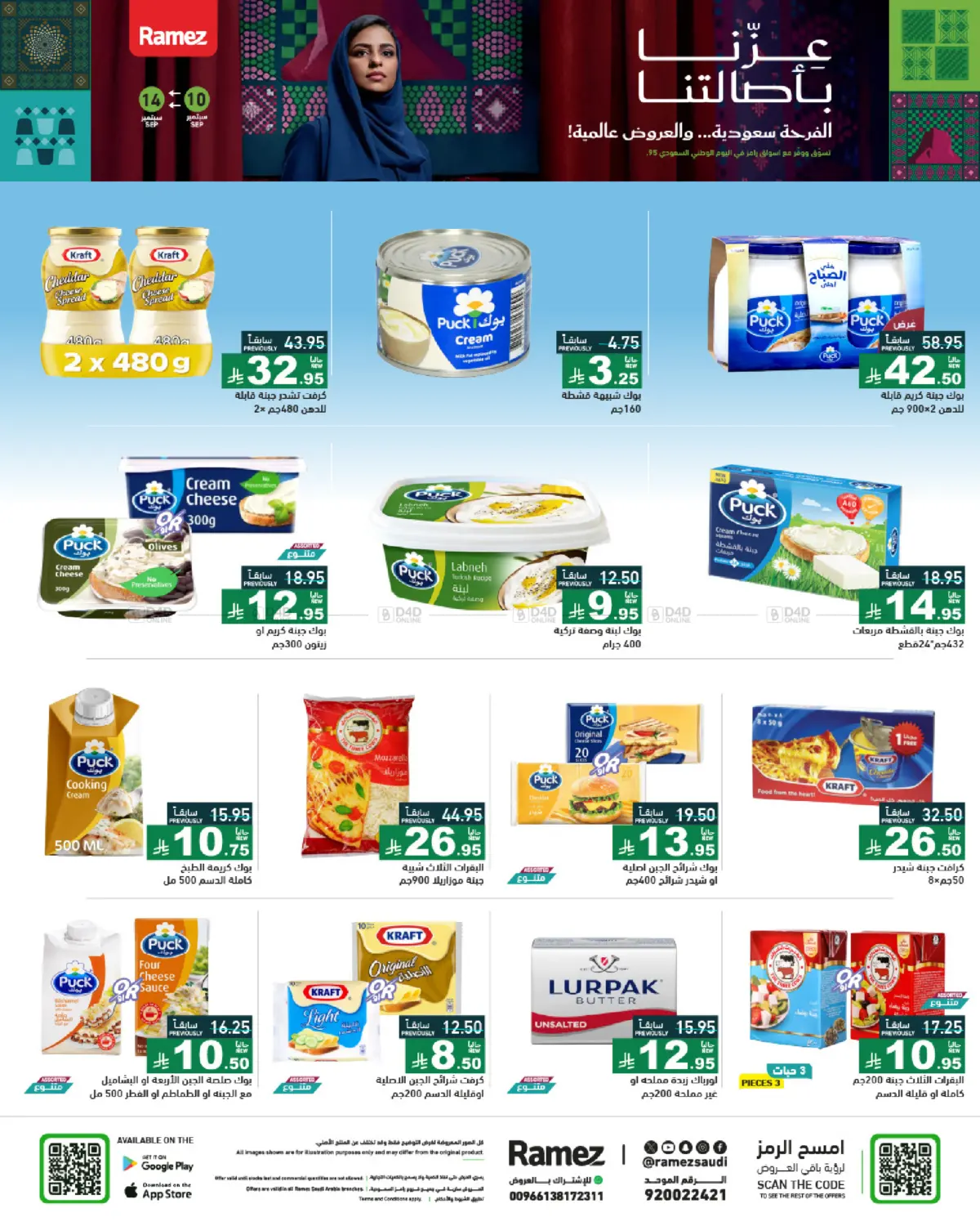 صفحة رقم 12 من National Day Offers في أسواق رامز