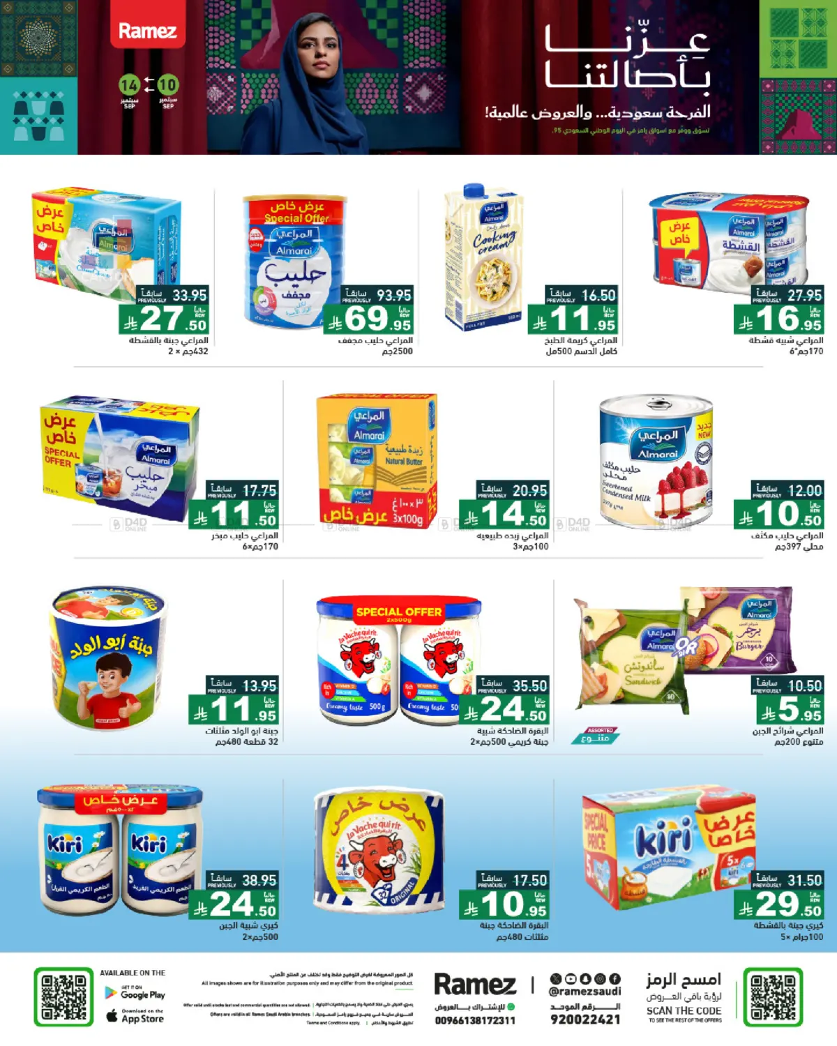 صفحة رقم 13 من National Day Offers في أسواق رامز