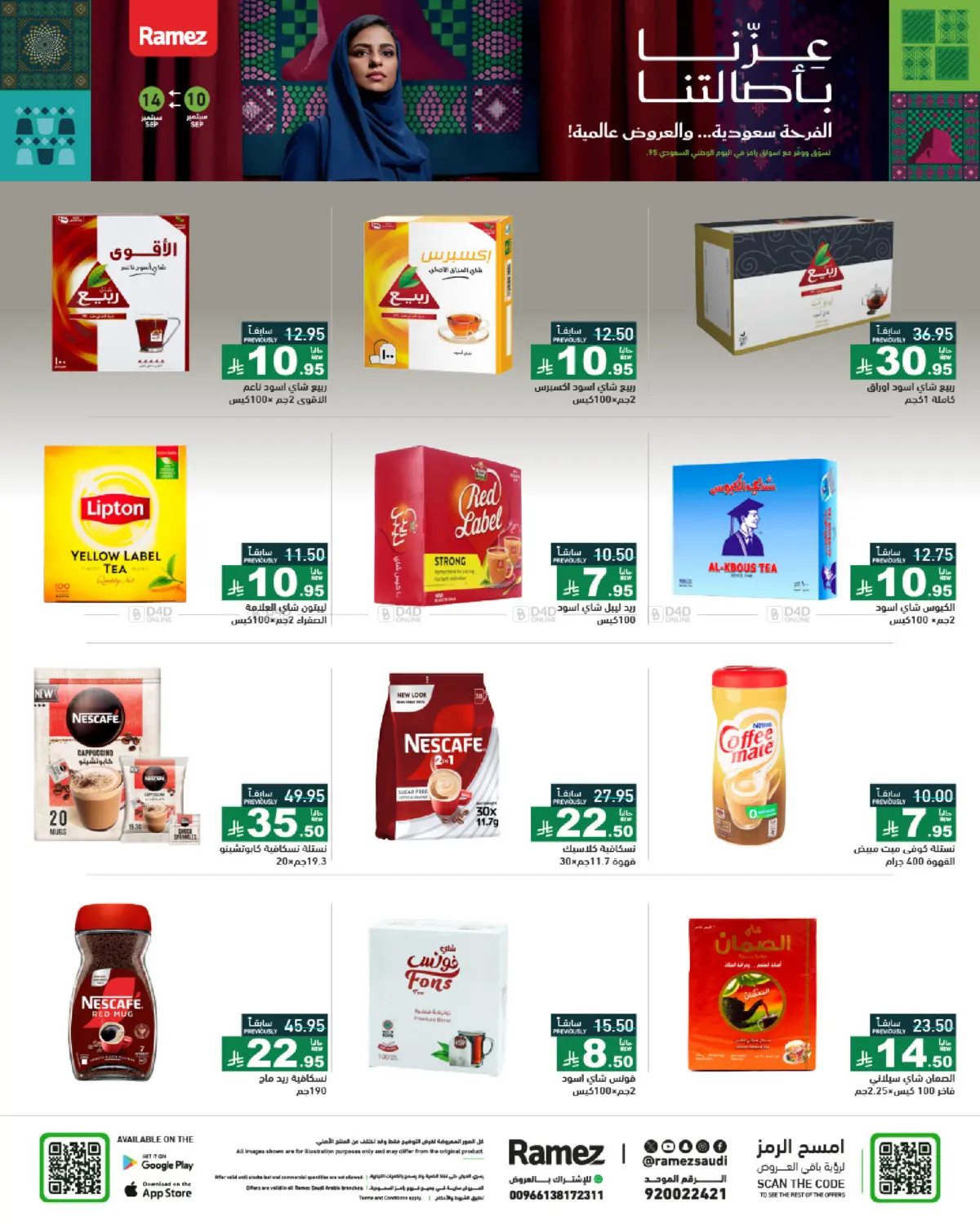صفحة رقم 18 من National Day Offers في أسواق رامز