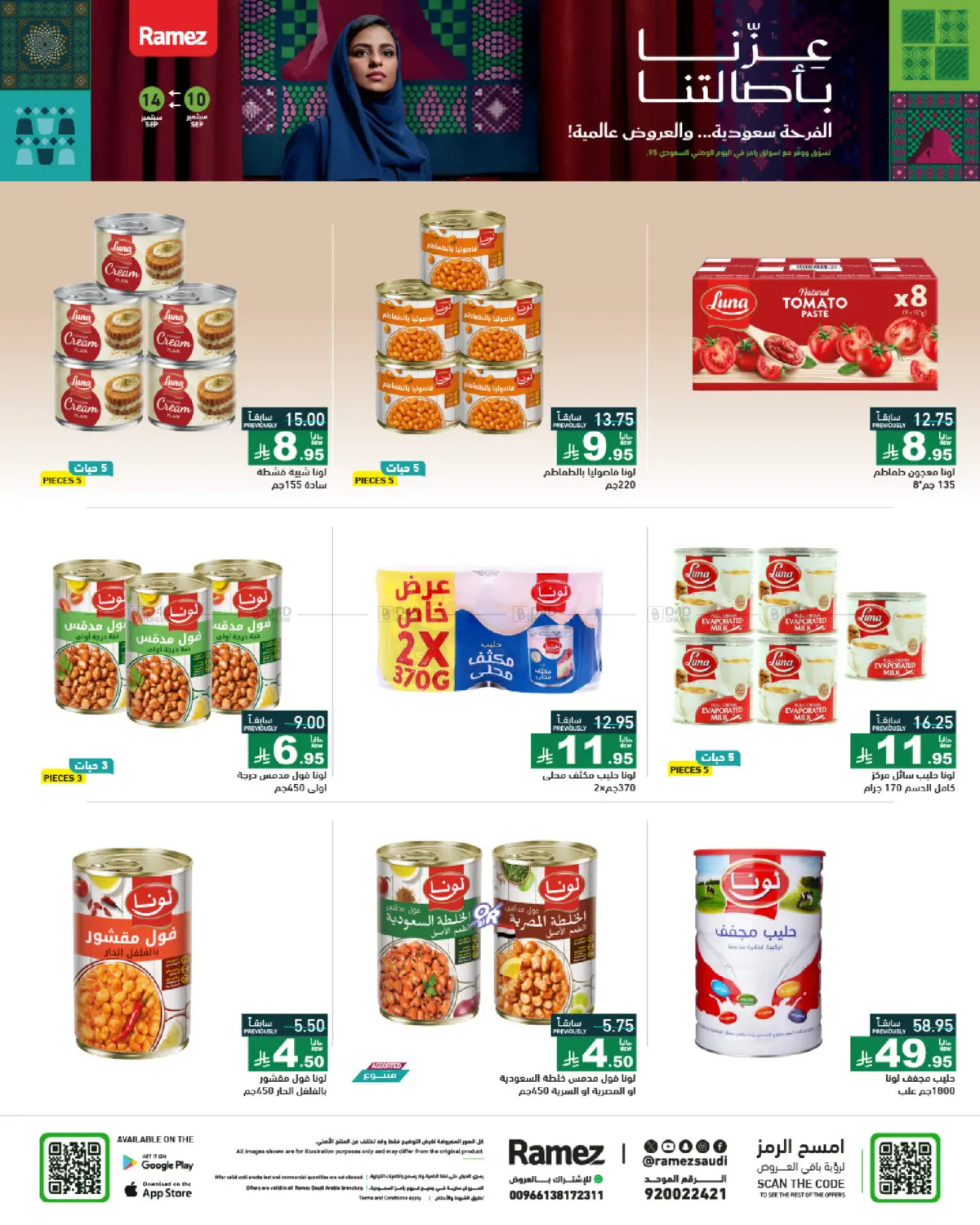 صفحة رقم 16 من National Day Offers في أسواق رامز