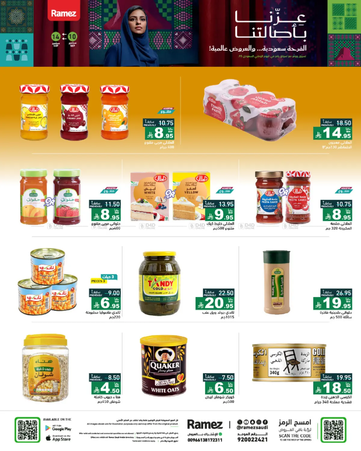 صفحة رقم 25 من National Day Offers في أسواق رامز