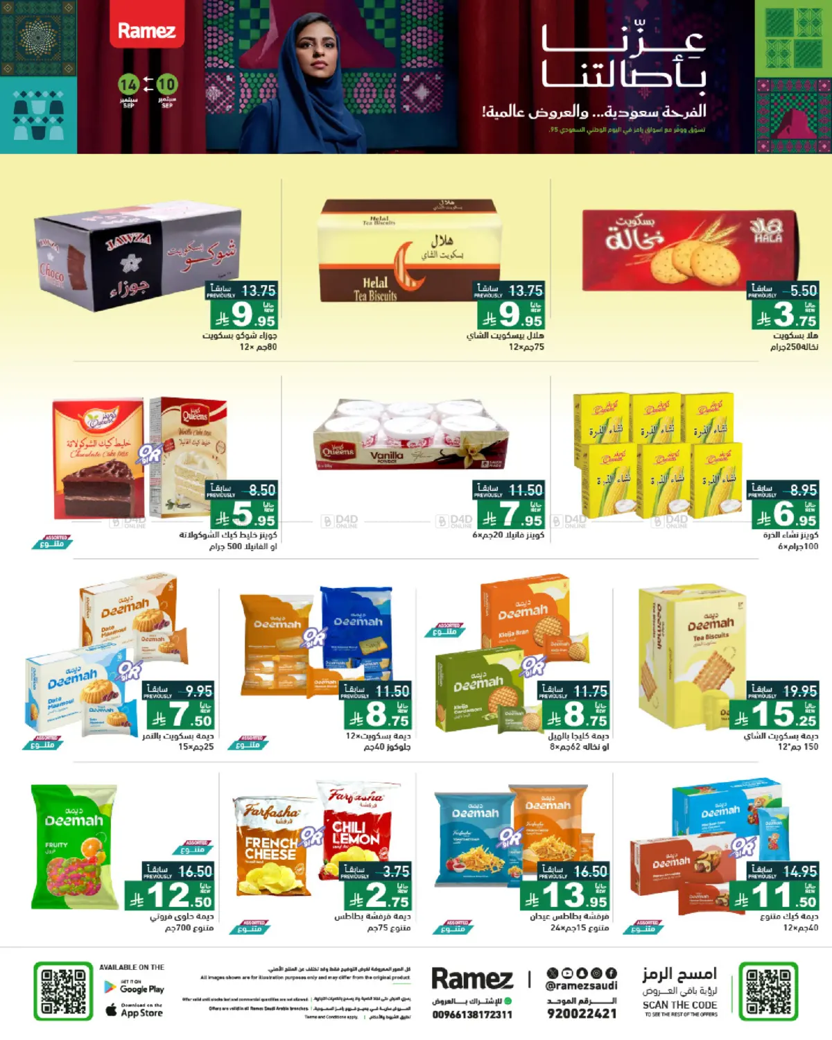 صفحة رقم 23 من National Day Offers في أسواق رامز