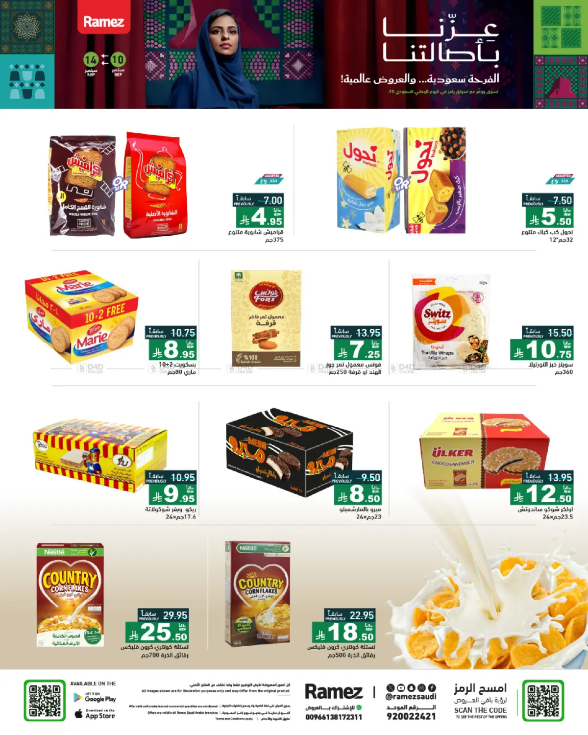 صفحة رقم 24 من National Day Offers في أسواق رامز