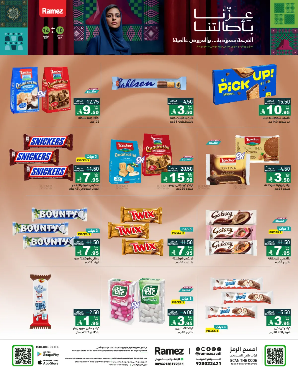 صفحة رقم 21 من National Day Offers في أسواق رامز