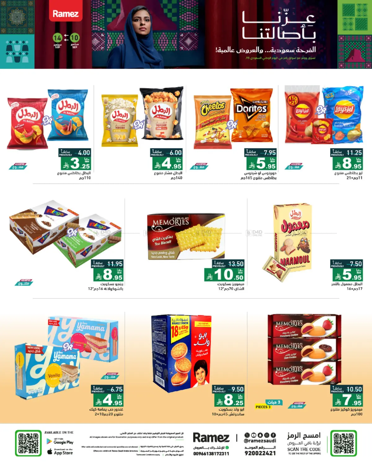 صفحة رقم 22 من National Day Offers في أسواق رامز